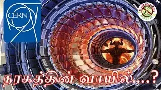 Gate of Hell, CERN நரகத்தின் வாயில் ? ? | Illuminati in Tamil