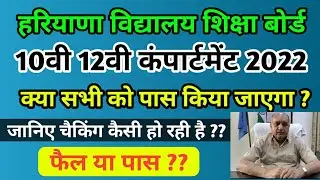 hbse 10th, 12th compartment 2022 new | hbse 10th, 12th compartment Result 2022 I Haryana Board news