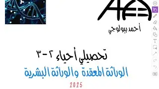 فروقات 2025( الوراثة المعقدة والوراثة البشرية)