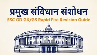 📘 प्रमुख संविधान संशोधन | SSC GD GK/GS | Rapid Fire Revision (Exam Oriented) 🇮🇳 | MMY Study |