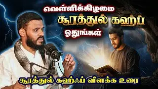 சூரத்துல் கஹ்ஃப் விளக்க உரை !| Abdul Basith Bukhari | QALB EDITS