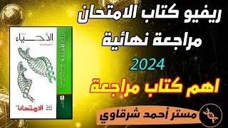 ريفيو كتاب الامتحان احياء مراجعه نهائيه 3ث 2024 | سعر الكتاب | هل هو افضل كتاب | هحل الكتاب ولا لا