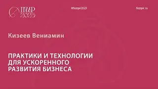 Кизеев Вениамин. Практики и технологии для ускоренного развития бизнеса