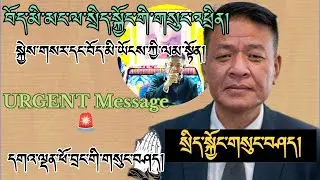 🚨སྲིད་སྐྱོང་སྤེན་པ་ཚེ་རིང་མཆོག་གི་བོད་མི་ཡོངས་ལ་གསུང་འཕྲིན་གལ་ཆེན། 🚀URGENT Message to All Tibetans