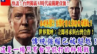 【來自海外的感人故事】促使台灣悄然掌握價值超過500兆新台幣的龐大深海資源的關鍵原因！AI時代的最終贏家，正是台灣