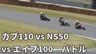 スーパーカブ110 vs NS50 vs エイプ100　3台バトル！(in筑波サーキット1000)