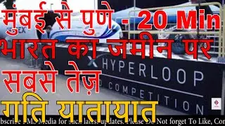 Hyperloop One Train India | सबसे तेज़ गति यातायात | Fastest Train | How Does it Works?