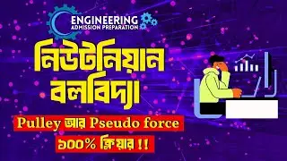 নিউটনিয়ান বলবিদ্যা 03│Engineering Admission Physics│পুলি আর pseudo force ১০০% ক্লিয়ার!! #portebosho