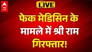 Fake Medicine Case: फेक मेडिसिन मामले में दिल्ली पुलिस का बड़ा एक्शन! |ABPLIVE