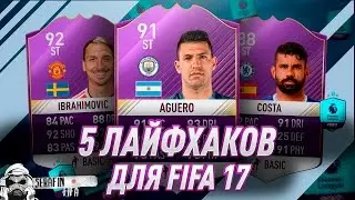Как получить 500К МОНЕТ НЕ ИГРАЯ МАТЧИ | 5 ЛАЙФХАКОВ ДЛЯ FIFA 17