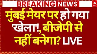 BMC Elections Result LIVE: मुंबई मेयर पर हो गया 'खेला'!, बीजेपी से नहीं बनेगा? | Big Breaking