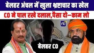 बेलहर अंचल में खुला भ्रष्टाचार का खेल: CO ने पाल रखे दलाल,पैसा दो–काम लो