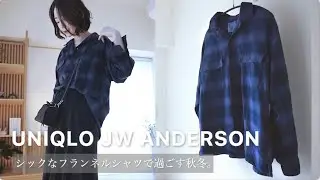 Chic & Sophisticated in Blue｜Simple Outfit with UNIQLO × JW ANDERSON Flannel Shirt｜FW Haul for 30s