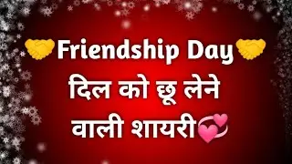 👫फ्रेंडशिप डे शायरी💞Happy Friendship Day Shayari💐 Friendship Shayari💐