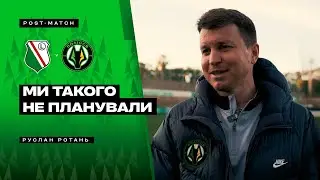 Легія – Полісся / Післяматчевий коментар Руслана Ротаня