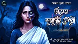 মিসেস কুমুদিনি চৌধুরী - বাংলা ভূতের গল্প | Bangla bhuter golpo | Sunday suspence | goppo mir er thek