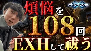 【beatmania IIDX】108回EXHして煩悩を祓うぞ【INFINITAS】