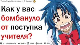 ЧТО СДЕЛАЛ УЧИТЕЛЬ ЧТО У ВАС ДО СИХ ПОР БОМБИТ?| АПВОУТ