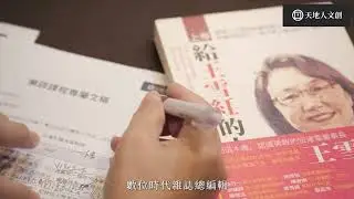 如何獨立出版自己的書？獨立出版社實戰｜天地人學堂