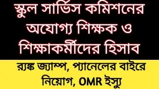SSC SLST 2016 Panel | wbssc 26000 teacher recruitment case | wbssc Group C and D 2016 | SSC 1016