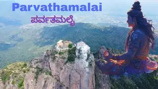 [ ಪರ್ವತಮಲೈ ತಮಿಳುನಾಡು ]Parvathamalai Temple Amazing II 4650 ftTrekking IITiruvannamalai #kannadavlogs