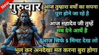 🕉️ गुरुवार आज तुम्हारा वर्षों का सपना पूरा होने जा रहे है आज सब देने आयें है 🌈 Mahadev ji ka sandesh