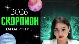 ♏️СКОРПИОН ПРОГНОЗ 2026- МОЩНЫЕ ПЕРЕМЕНЫ!!