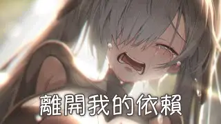 ◈ Nightcore  - 離開我的依賴 (王艷薇) [動態歌詞] ♫ 我來不及道聲不安  有一點混亂有點緩慢 ♫