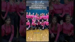 Приглашение на Мега Батл 16 #гаражишим #танцыишим #reels #garaj #dsg #breakdance #hiphop #танцы