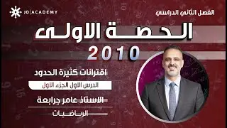 رياضيات الصف العاشر | اقترانات كثيرة الحدود الجزء الاول  - جيل 2010 | الأستاذ عامر الجرابعة