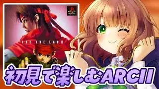 【 アークザラッド2 / #11 】大ヒットRPGアークザラッド完結編 初見実況【 ARC THE LAD II / 女性実況  / レトロゲーム 】