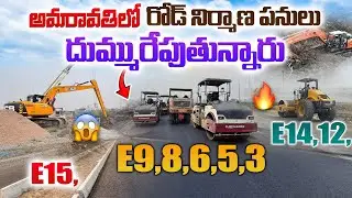 🔥 అమరావతిలో E15–E3 వరకు దుమ్మురేపుతున్న పనులు | ఇప్పుడు ఎలా ఉందో చూడండి 💥