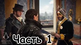 Assassin's Creed׃ Syndicate Последний Махараджа &mdash; Часть 1 &mdash; Прохождение без комментариев