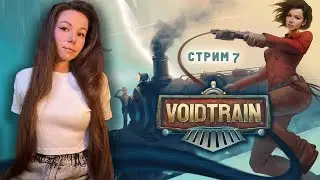 VOIDTRAIN | стрим 7 |  | ПРОХОЖДЕНИЕ | #voidtrain #voidtrainпрохождение  #voidtraingameplay