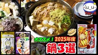 2025年度おすすめ！鍋つゆ３選 You-ji 鍋の素 鍋出汁 鍋スープ 鍋パ