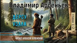 Владимир Арсеньев  