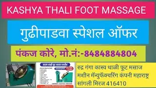 #Rudraganga #Kasya Thali Foot Massage #Machine #Miraj#India's Number1#kansyathaliThali #Manufacturer