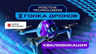 Games of the Future | Positive Technologies Drone Race | Qualification
