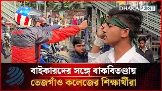 বাইকারদের সঙ্গে বাকবিতণ্ডায় তেজগাঁও কলেজের শিক্ষার্থীরা | Tejgaon College | Dhakapost News