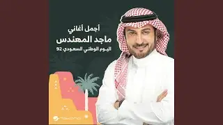 Koom Darejni - Saudi National Day 92