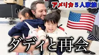 【アメリカ生活】ダディと感動の再会♡日本からサンディエゴへ♫ アメリカ子育て｜３児ママ｜国際結婚