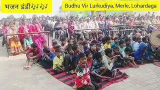 भजन डंडी🎶🎶🎶#kurukh #song #history #school #motivation #oraon 