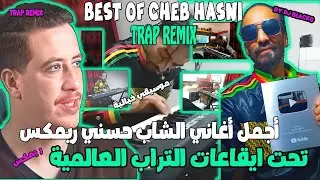 CHEB HASNI REMIX TRAP أجمل أغاني الشاب حسني تراب