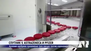 Спутник V, AstraZeneca и Pfizer: Армения одобрила применение трех вакцин против коронавируса