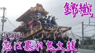 錦織だんじり曳き唄「恋は暴れ鬼太鼓」歌詞付き