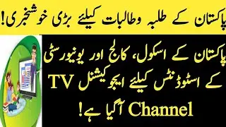 Pakistan Launch New Educational TV Channel Tele School for Pakistani Students