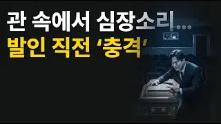 관 속에서 심장소리…발인 직전 ‘충격’