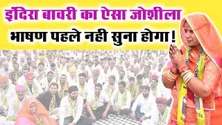 RLP प्रत्याशी इंदिरा बावरी का जोरदार भाषण | RLP Indira Bavri | Merta Seat | RLP Merta Raily