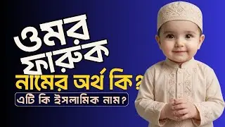 ওমর ফারুক নামের অর্থ ও ইসলামিক বিশ্লেষণ | Omar Faruq Name Meaning 2026