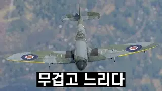 영국은 속도가 빠른 스핏파이어를 원했다